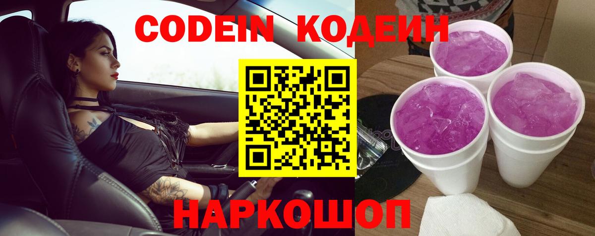 цены наркотик  Вход с VPN  Ейск  Codein напиток Lean (лин) 